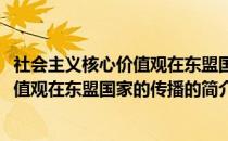 社会主义核心价值观在东盟国家的传播(关于社会主义核心价值观在东盟国家的传播的简介)