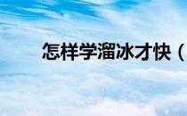 怎样学溜冰才快（怎样学溜冰教程）