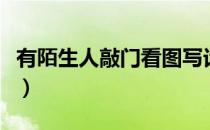 有陌生人敲门看图写话（有陌生人敲门怎么办）