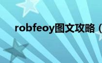 robfeoy图文攻略（ROBF攻略第一篇）