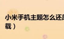 小米手机主题怎么还原（小米手机主题怎么下载）