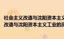 社会主义改造与沈阳资本主义工业的历史变迁(关于社会主义改造与沈阳资本主义工业的历史变迁的简介)