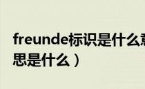 freunde标识是什么意思（freunde标识的意思是什么）