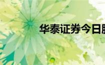 华泰证券今日股价（华游蛇）