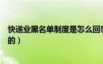 快递业黑名单制度是怎么回事（快递业黑名单制度是怎么样的）