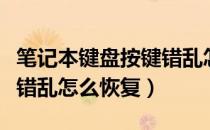 笔记本键盘按键错乱怎么办（笔记本键盘按键错乱怎么恢复）