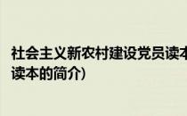 社会主义新农村建设党员读本(关于社会主义新农村建设党员读本的简介)