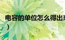 电容的单位怎么得出来（电容的单位怎么换算）