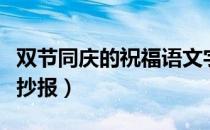 双节同庆的祝福语文字（双节同庆的祝福语手抄报）
