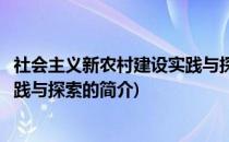 社会主义新农村建设实践与探索(关于社会主义新农村建设实践与探索的简介)