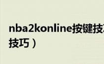 nba2konline按键技巧（NBA2Konline按键技巧）