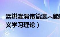 浜烘湰涓讳箟瀛︿範鐞嗚（如何理解人本主义学习理论）