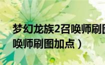 梦幻龙族2召唤师刷图厉害不（梦幻龙族2召唤师刷图加点）