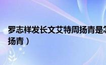 罗志祥发长文艾特周扬青是怎么回事（罗志祥为什么艾特周扬青）