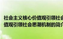 社会主义核心价值观引领社会思潮机制(关于社会主义核心价值观引领社会思潮机制的简介)