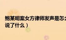鲍某明案女方律师发声是怎么回事（鲍某明案女方律师发声说了什么）