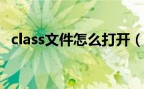 class文件怎么打开（.class文件怎么打开）