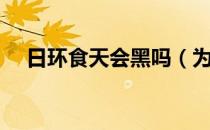 日环食天会黑吗（为什么会出现日环食）
