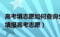 高考填志愿如何查询分数（如何查高考成绩和填报高考志愿）
