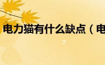 电力猫有什么缺点（电力猫缺点及应对方法）