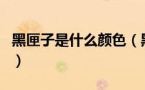 黑匣子是什么颜色（黑匣子是什么颜色的通常）