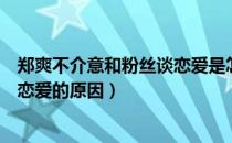 郑爽不介意和粉丝谈恋爱是怎么回事（郑爽不介意和粉丝谈恋爱的原因）