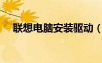 联想电脑安装驱动（联想电脑安装驱动）