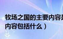 牧场之国的主要内容是什么（牧场之国的主要内容包括什么）