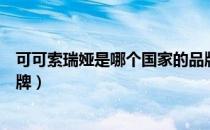 可可索瑞娅是哪个国家的品牌（可可索瑞娅是什么国家的品牌）