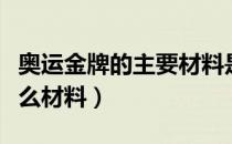 奥运金牌的主要材料是金子吗（奥运金牌是什么材料）