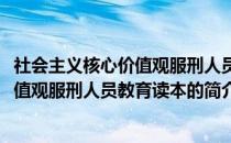 社会主义核心价值观服刑人员教育读本(关于社会主义核心价值观服刑人员教育读本的简介)