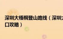 深圳大梧桐登山路线（深圳大小梧桐山怎么去从哪里上山入口攻略）