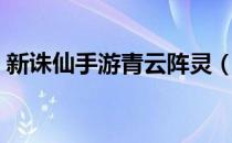新诛仙手游青云阵灵（新诛仙手游青云攻略）
