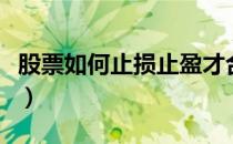 股票如何止损止盈才合理（股票如何止损止盈）
