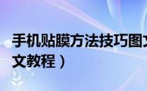 手机贴膜方法技巧图文（手机贴膜方法技巧图文教程）