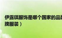 伊露琪服饰是哪个国家的品牌（伊露琪服饰是哪个国家的品牌服装）