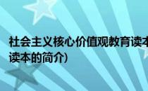 社会主义核心价值观教育读本(关于社会主义核心价值观教育读本的简介)