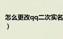 怎么更改qq二次实名（怎么更改QQ二代密保）
