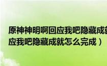 原神神明啊回应我吧隐藏成就完成方式分享（原神神明啊回应我吧隐藏成就怎么完成）