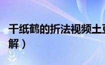 千纸鹤的折法视频土豆（千纸鹤的折法视频图解）