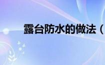 露台防水的做法（露台防水的做法）