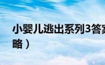 小婴儿逃出系列3答案（小婴儿逃出系列1攻略）