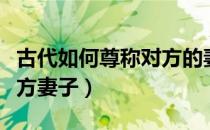 古代如何尊称对方的妻子（在古代如何尊称对方妻子）