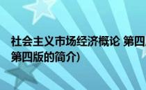 社会主义市场经济概论 第四版(关于社会主义市场经济概论 第四版的简介)