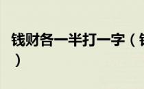 钱财各一半打一字（钱财各一半打一字是什么）