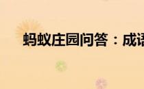 蚂蚁庄园问答：成语胸有成竹蚂蚁庄园