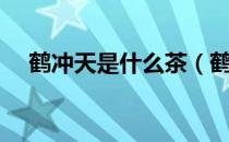 鹤冲天是什么茶（鹤冲天是什么茶品种）