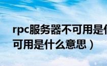 rpc服务器不可用是什么意思（rpc服务器不可用是什么意思）