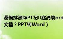 濡備綍灏哖PT杞寲涓簑ord鏂囨（怎样将PPT转换为Word文档？PPT转Word）