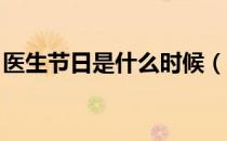 医生节日是什么时候（医生节日是几月几日 ）